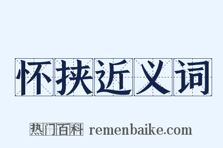 怀挟近义词是什么意思的图片